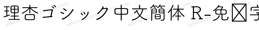 理杏ゴシック中文簡体 R字体转换